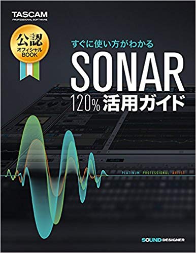 『SONAR 120%活用ガイド』サウンドデザイナー著