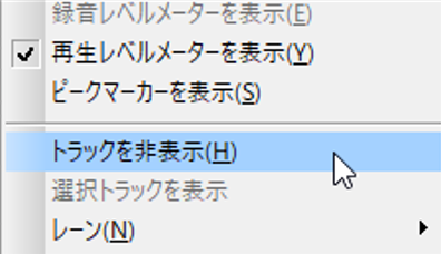 トラックを非表示