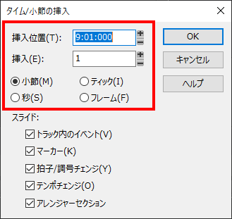 タイム/小節の挿入
