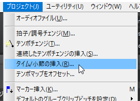 タイム/小節の挿入