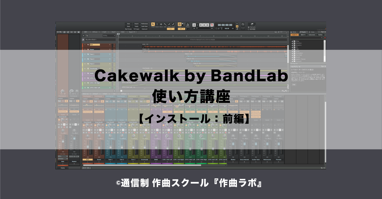 Cakewalk by bandlab 日本 語 ダウンロード