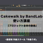 Cakewalk by BandLab使い方講座