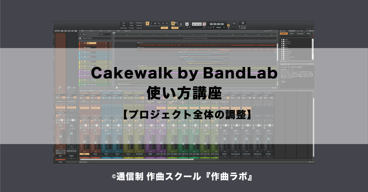 Cakewalk by BandLab使い方講座