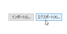 エクスポート