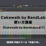 Cakewalk by BandLabとは？