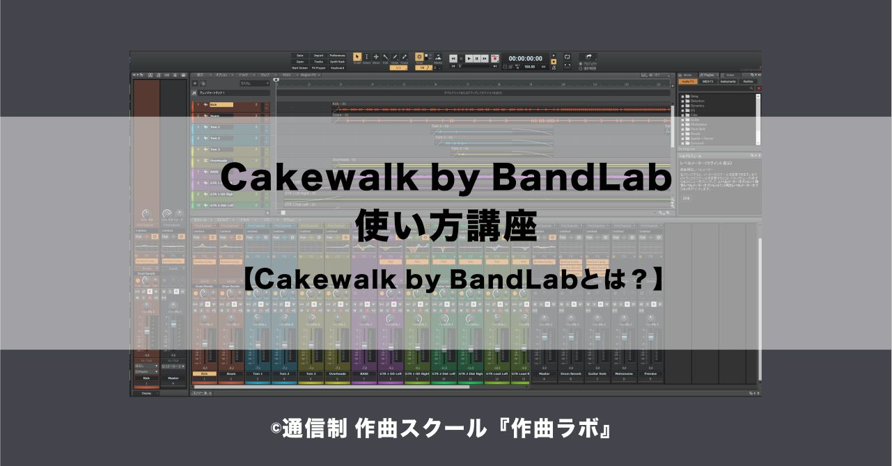 Cakewalk by BandLabとは？