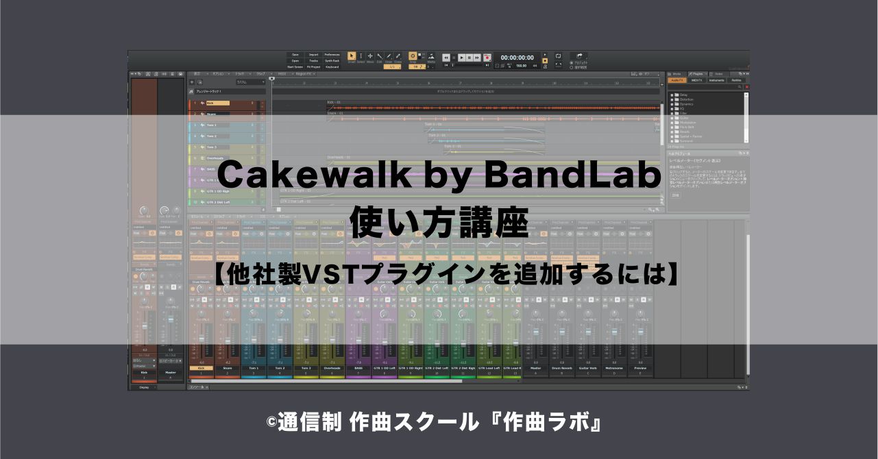 Cakewalk プラグ イン