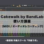 MIDI / オーディオレコーディング