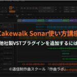 他社製VSTプラグインを追加するには