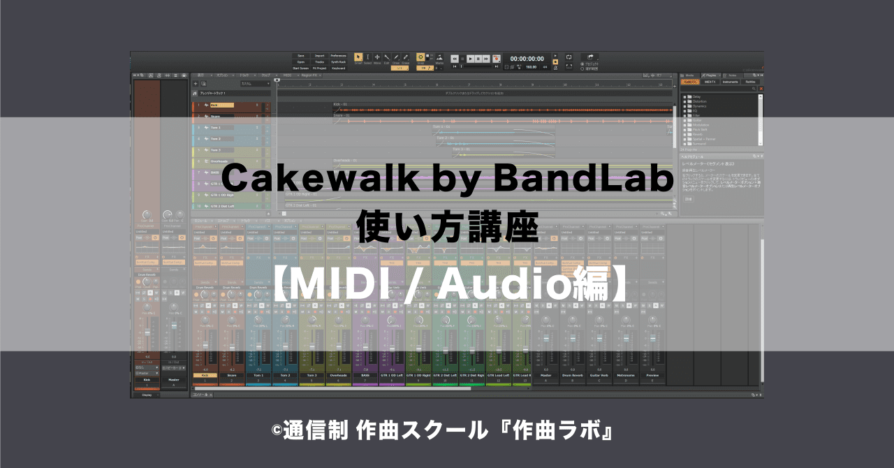 MIDI/Audio編