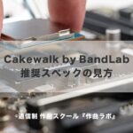 Cakewalk by BandLabの推奨スペックの見方