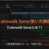 Cakewalk Sonarとは？