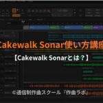 Cakewalk Sonarとは？