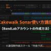 BandLabアカウントの作成方法