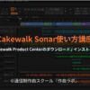 Cakewalk Product Centerのダウンロード/インストール
