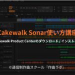 Cakewalk Product Centerのダウンロード/インストール