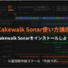 Cakewalk Sonarインストール