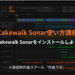 Cakewalk Sonarインストール
