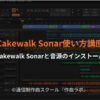 Cakewalk Sonarと音源のインストール