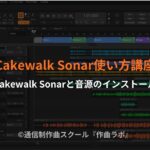 Cakewalk Sonarと音源のインストール