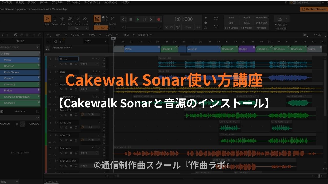 Cakewalk Sonarと音源のインストール