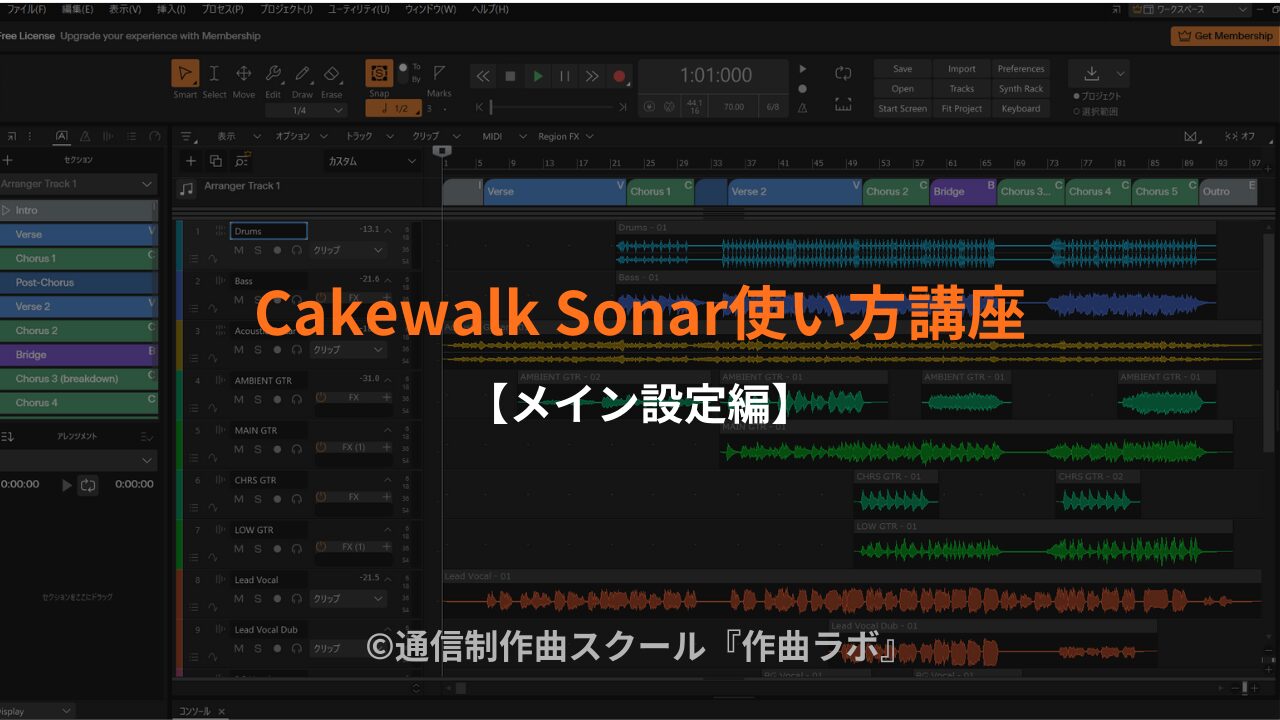 Cakewalk Sonar使い方講座 (Cakewalk by BandLab対応版)【メイン設定編】