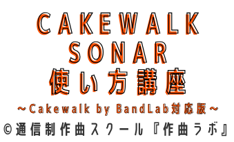 Cakewalk Sonar使い方講座 (Cakewalk by BandLab対応版)