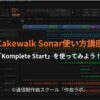 Cakewalk Sonarで「Komplete Start」を使ってみよう！(Cakewalk by BandLab対応)