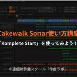 Cakewalk Sonarで「Komplete Start」を使ってみよう！(Cakewalk by BandLab対応)