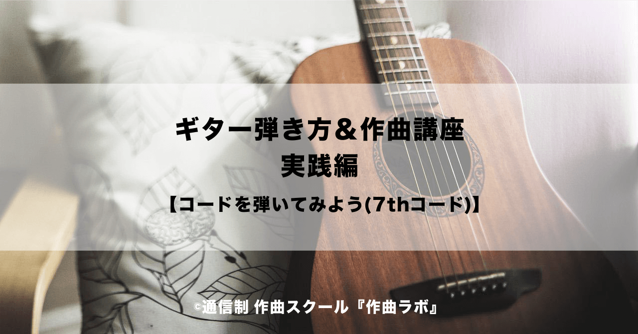 ダイアトニックコードを弾いてみよう 7thコード編 ギター弾き方 作曲講座 作曲ラボ