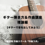 ギターで作曲をしてみよう