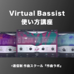 Virtual Bassist使い方講座