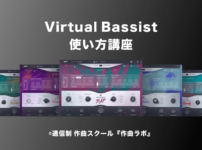 Virtual Bassist使い方講座