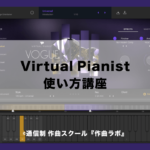 UJAM『Virtual Pianist』使い方講座