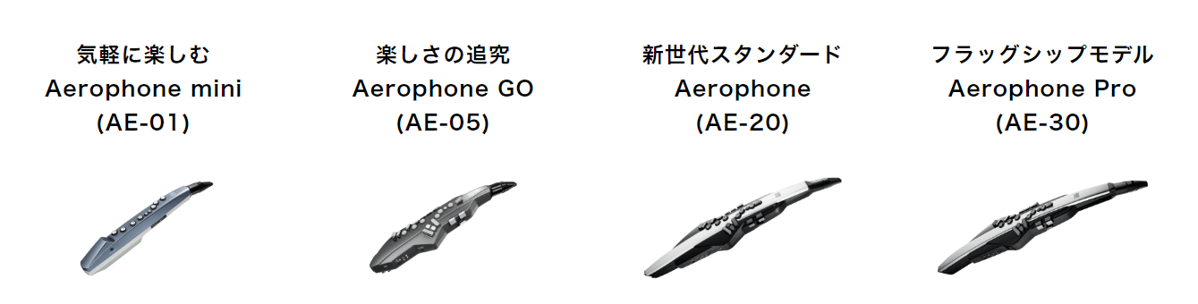 Aerophoneシリーズ