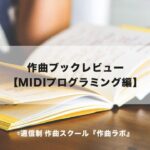 【作曲ブックレビュー】MIDIプログラミング編