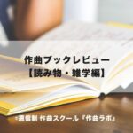 【作曲ブックレビュー】読み物・雑学編