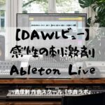 Ableton Liveレビュー