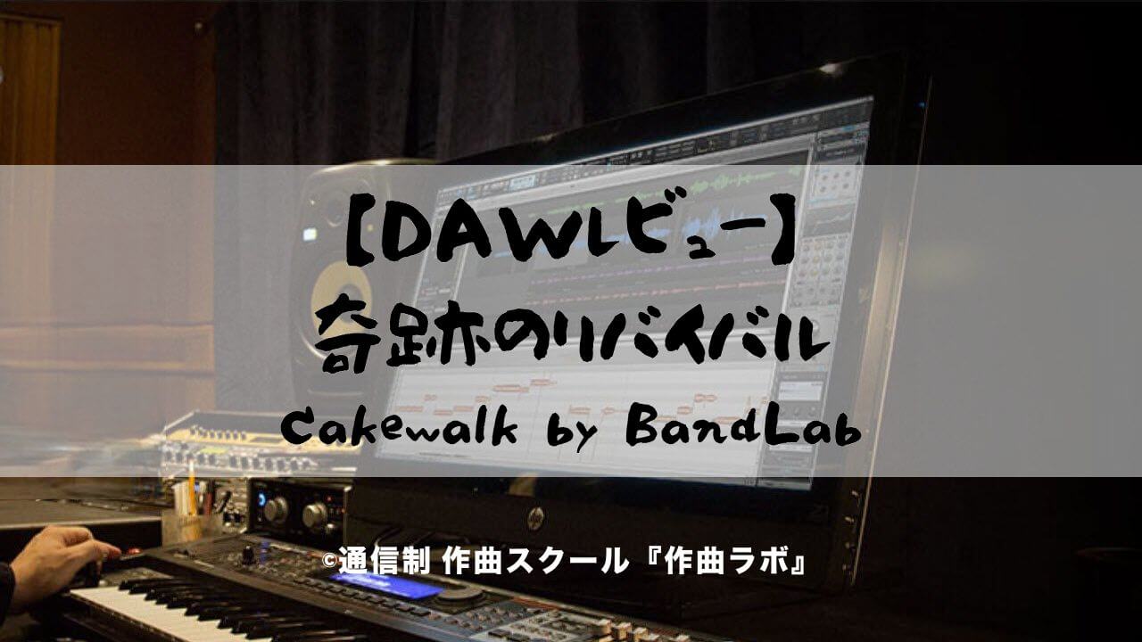 Cakewalk by BandLabレビュー
