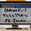 FL Studioレビュー