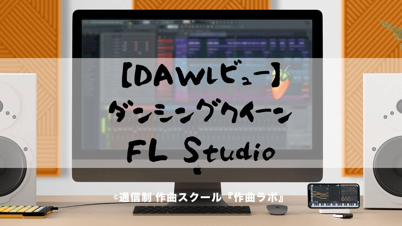 FL Studioレビュー