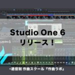 Studio One6リリース！