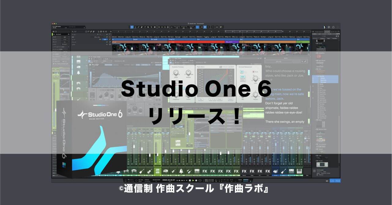 Studio One6リリース！