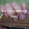 ギターコード「Am」