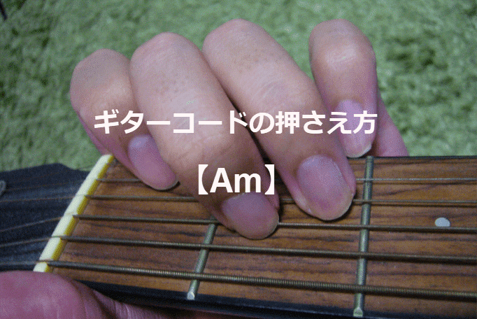 ギターコード「Am」