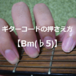 ギターコード「Bm(♭5)」