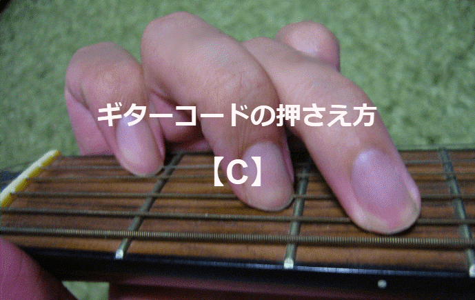 ギターコード「C」