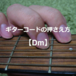 ギターコード「Dm」