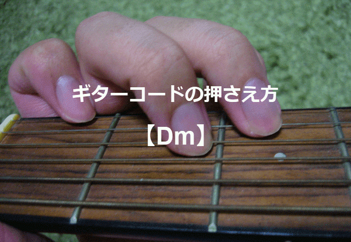 ギターコード「Dm」
