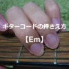 ギターコード「Em」